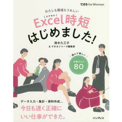 Excel時短はじめました!(できるfor Woman) [単行本]