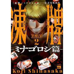 凍牌～ミナゴロシ篇～ 2 [コミック]