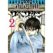 幕末転生伝 新選組リベリオン（2） [コミック]