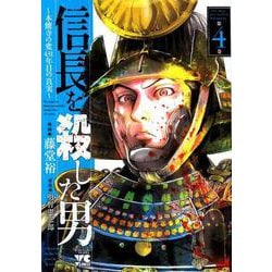 信長を殺した男 第4巻-本能寺の変431年目の真実（ヤングチャンピオンコミックス） [コミック]