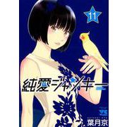 純愛ジャンキー（11） [コミック]