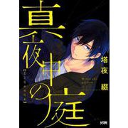 真夜中の庭 [コミック]