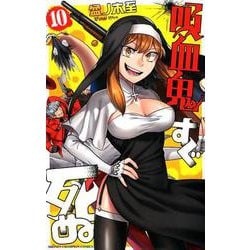 吸血鬼すぐ死ぬ 10（少年チャンピオン・コミックス） [コミック]