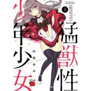 猛獣性少年少女（3） [コミック]
