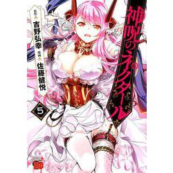 神呪のネクタール（5） [コミック]