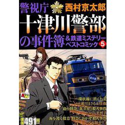 ヨドバシ.com - 警視庁十津川警部の事件簿＆鉄道ミステリーベスト ...