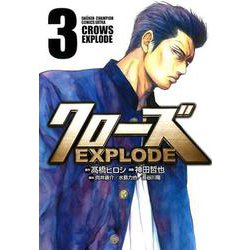 クローズEXPLODE（3） [コミック]