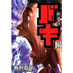 新装版 バキ（13） [コミック]