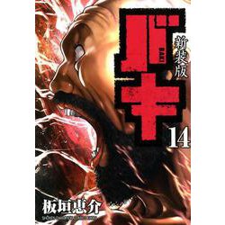 新装版 バキ（14） [コミック]