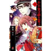 十十虫は夢を見る（10） [コミック]