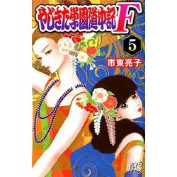 やじきた学園道中記F（5） [コミック]