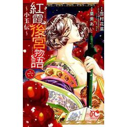 紅霞後宮物語～小玉伝～（6） [コミック]