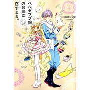 ベルゼブブ嬢のお気に召すまま。 （8） [コミック]