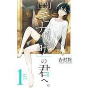 性別「モナリザ」の君へ。（1）(ｶﾞﾝｶﾞﾝｺﾐｯｸｽONLINE) [コミック]