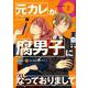 元カレが腐男子になっておりまして。（2） [コミック]