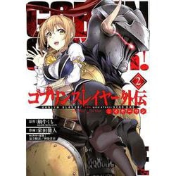 30冊 ゴブリンスレイヤー、外伝、外伝2 全巻 まとめ売り 漫画 マンガ Amazon.co.jp: ゴブリンスレイヤー外伝2 鍔鳴の太刀《ダイ