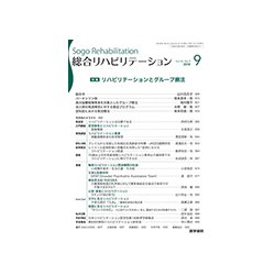 総合リハビリテーション 2018年 09月号 [雑誌]