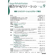 総合リハビリテーション 2018年 09月号 [雑誌]