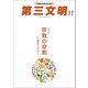 第三文明 2018年 11月号 [雑誌]