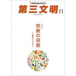 第三文明 2018年 11月号 [雑誌]