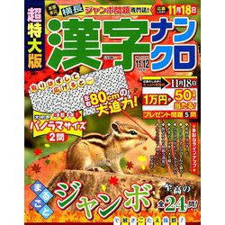 超特大版 漢字ナンクロ 2018年 11月号 [雑誌]