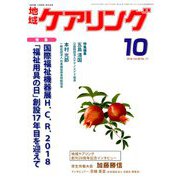 地域ケアリング 2018年 10月号 [雑誌]
