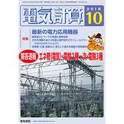 電気計算 2018年 10月号 [雑誌]