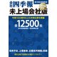会社四季報未上場会社版 2019年版 2018年 10月号 [雑誌]