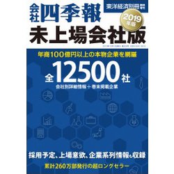 会社四季報未上場会社版 2019年版 2018年 10月号 [雑誌]