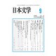 日本文学 2018年 09月号 [雑誌]
