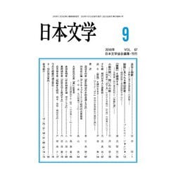 日本文学 2018年 09月号 [雑誌]
