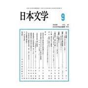 日本文学 2018年 09月号 [雑誌]