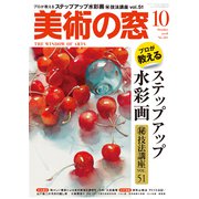 美術の窓 2018年 10月号 [雑誌]