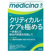 medicina (メディチーナ) 2018年 09月号 [雑誌]