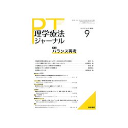 理学療法ジャーナル 2018年 09月号 [雑誌]