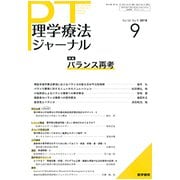 理学療法ジャーナル 2018年 09月号 [雑誌]