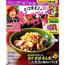 上沼恵美子のおしゃべりクッキング 2018年 10月号 [雑誌]