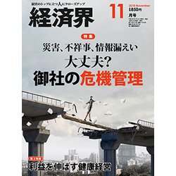経済界 2018年 11月号 [雑誌]