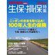 生保・損保特集 2018年版 増刊東洋経済 2018年 10/3号 [雑誌]