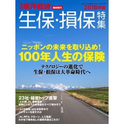 生保・損保特集 2018年版 増刊東洋経済 2018年 10/3号 [雑誌]