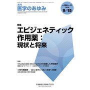 医学のあゆみ 2018年 9/15号 [雑誌]