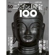 ニッポンの国宝100 2018年 9/29号 [雑誌]