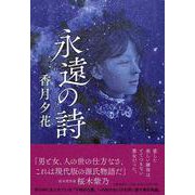 永遠(とわ)の詩(うた) [単行本]