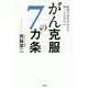 医者に宣告されたら知っておきたい がん克服の7カ条 [単行本]