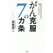 医者に宣告されたら知っておきたい がん克服の7カ条 [単行本]