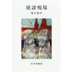 建設現場 [単行本]