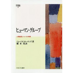 ヒューマン・グループ―人間集団についての考察(MINERVA社会学叢書〈53〉) [全集叢書]