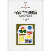 保育内容総論―乳幼児の生活文化(MINERVAはじめて学ぶ保育〈5〉) [全集叢書]