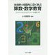 主体的・対話的に深く学ぶ算数・数学教育―コンテンツとコンピテンシーを見すえて [単行本]
