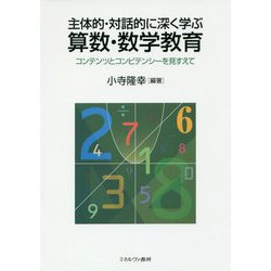 主体的・対話的に深く学ぶ算数・数学教育―コンテンツとコンピテンシーを見すえて [単行本]